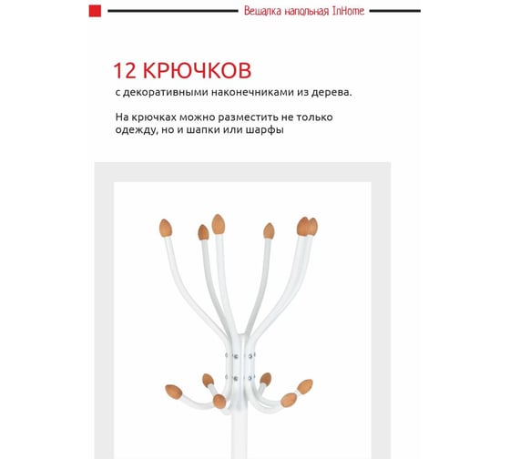 Напольная вешалка InHome 6 крючков белый INHCR3/5