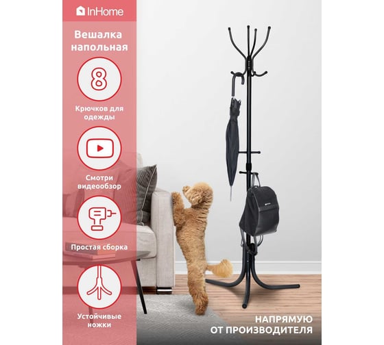 Напольная вешалка InHome 4 крючка черный ВКИ1/Ч