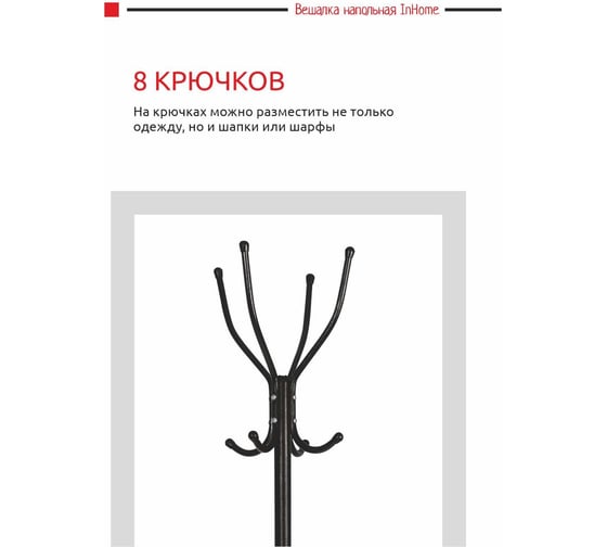 Напольная вешалка InHome 4 крючка черный ВКИ1/Ч