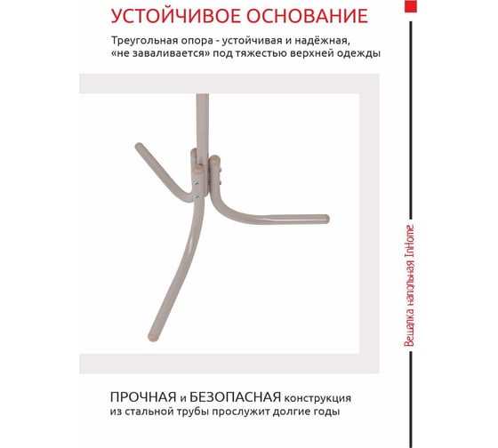 Напольная вешалка InHome 6 крючков бежевый металлик ВКИ2/Б