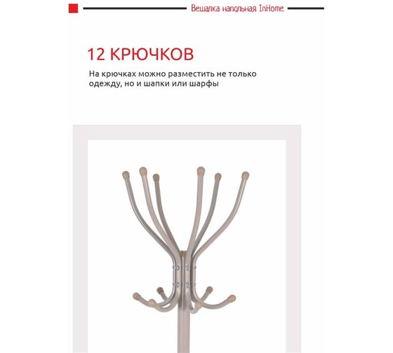 Напольная вешалка InHome 6 крючков бежевый металлик ВКИ2/Б