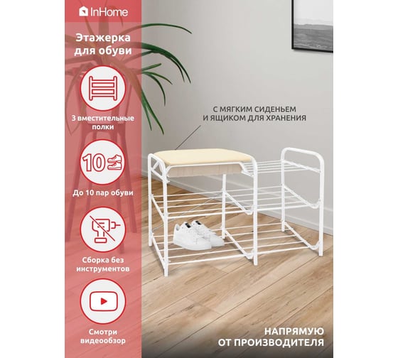 Этажерка для обуви InHome 790x330x510мм 3 полки, мягкое сиденье, ящик белый/слон.кость INHSR4/5