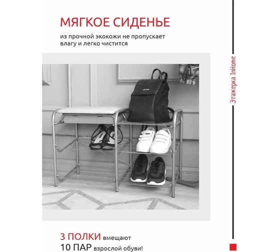 Этажерка для обуви InHome 790x330x510мм 3 полки, мягкое сиденье, ящик белый/слон.кость INHSR4/5