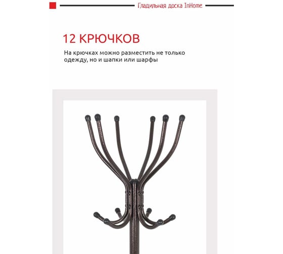 Напольная вешалка InHome 6 крючков меный антик ВКИ2/А