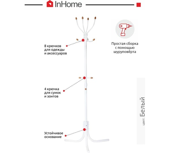 Напольная вешалка InHome 4 крючка белый INHCR2/5