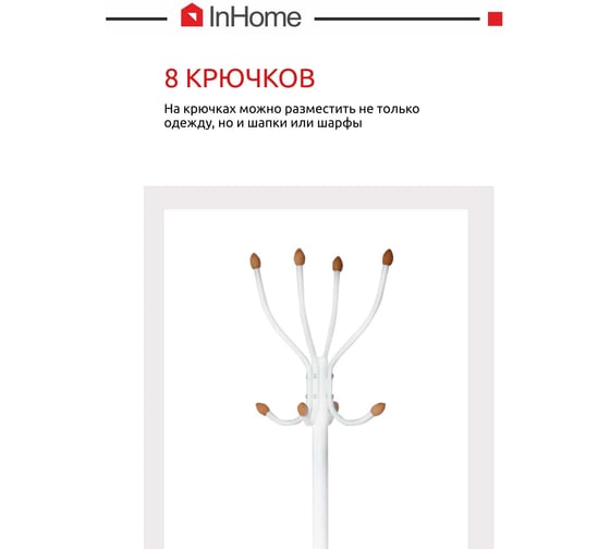 Напольная вешалка InHome 4 крючка белый INHCR2/5