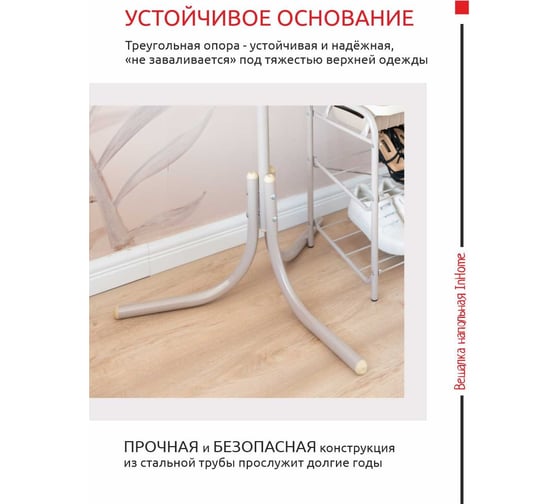 Напольная вешалка InHome 4 крючка бежевый металлик ВКИ1/Б