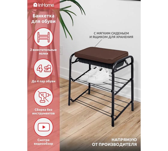 Банкетка для обуви InHome 440x330x516мм 2 полки, мягкое сиденье, ящик черный/коричневый БПИ1/Ч