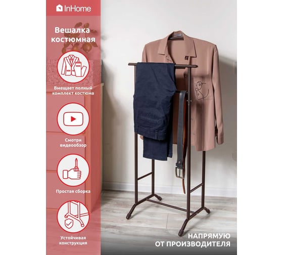 InHome Вешалка костюмная медный антик INHVS2/1