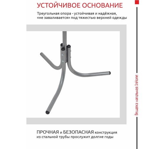 Напольная вешалка InHome 6 крючков серый металлик ВКИ2/С