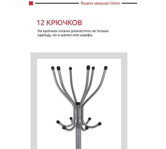 Напольная вешалка InHome 6 крючков серый металлик ВКИ2/С
