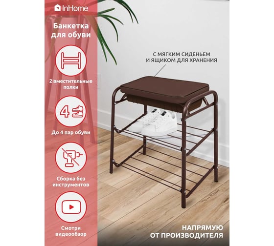 Банкетка для обуви InHome 440x330x516мм 2 полки, мягкое сиденье, ящик медный антик/корич БПИ1/А