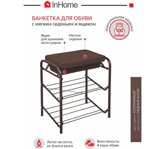 Банкетка для обуви InHome 440x330x516мм 2 полки, мягкое сиденье, ящик медный антик/корич БПИ1/А