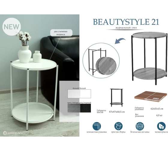 Журнальный стол Мебелик BeautyStyle 21 белый/ белый 8601