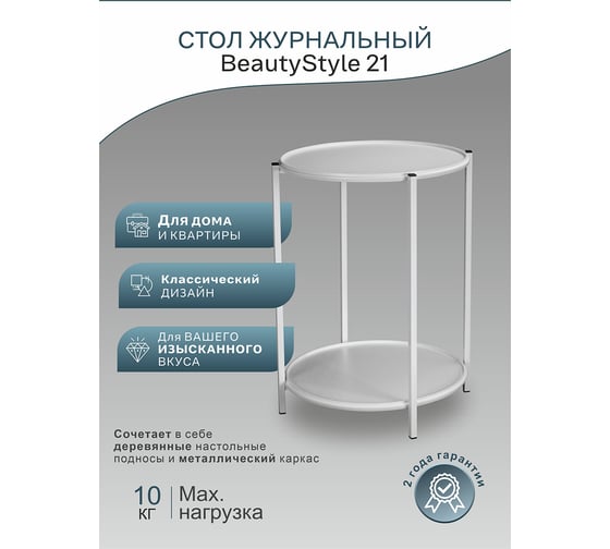 Журнальный стол Мебелик BeautyStyle 21 белый/ белый 8601