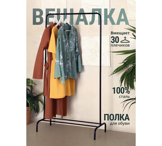 Напольная вешалка для одежды UNISTOR мир 1 черный 210358