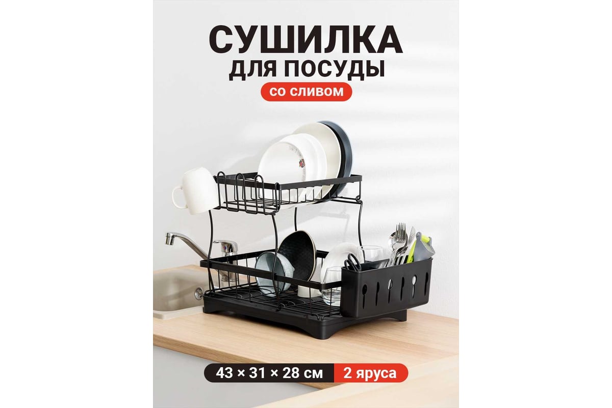 Сушилка для посуды настольная со сливом SHINY KITCHEN двухъярусная A1206