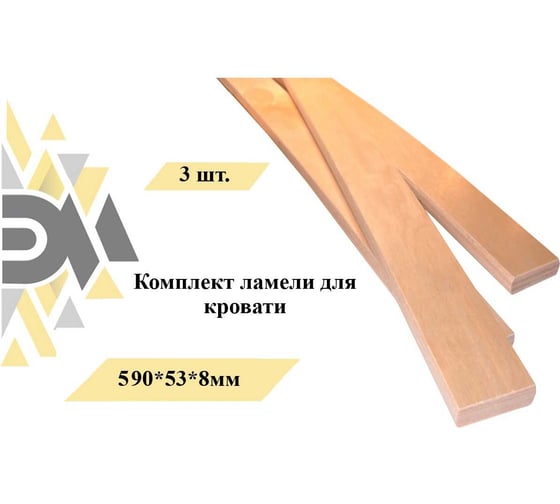Комплект ламели для кровати Элимет 3шт, размер 590x53x8мм БП-00003253