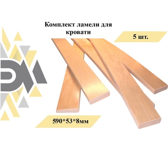 Комплект ламели для кровати Элимет 5 шт, размер 590x53x8мм БП-00003252