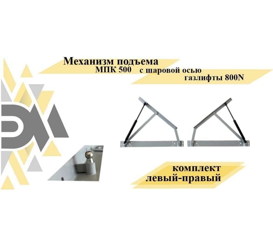 Механизм подъема Элимет МПК 500 с шаровой осью, газлифты 800N, серый БП-00003262