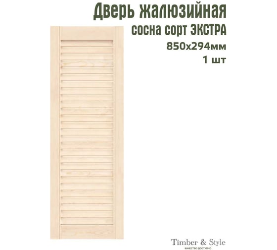 Жалюзийная дверь Timber&Style 294x850 TSDZ2948501