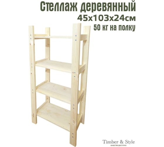 Деревянный стеллаж Timber&Style 45x103x24см, 4 полки TSST45244