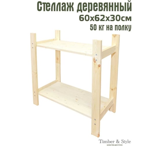 Деревянный стеллаж Timber&Style 60x62x30см, 2 полки TSST60302