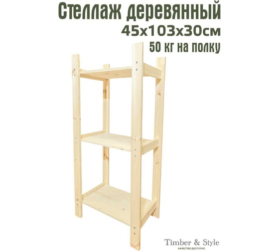 Деревянный стеллаж Timber&Style 45x103x30см, 3 полки TSST45303