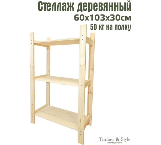 Деревянный стеллаж Timber&Style 60x103x30см, 3 полки TSST60303