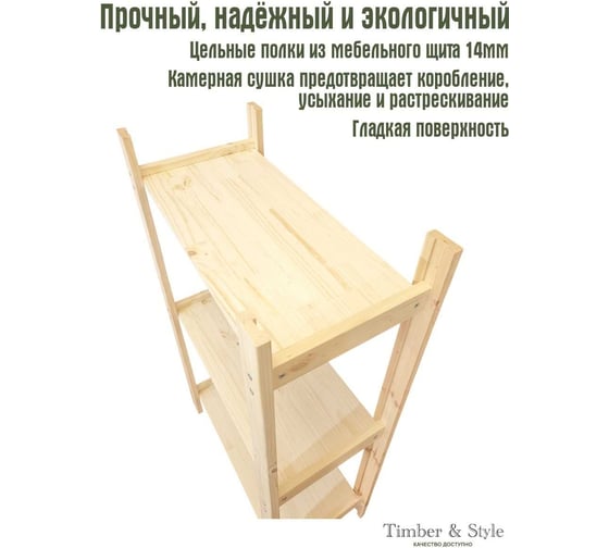 Деревянный стеллаж Timber&Style 60x103x30см, 3 полки TSST60303