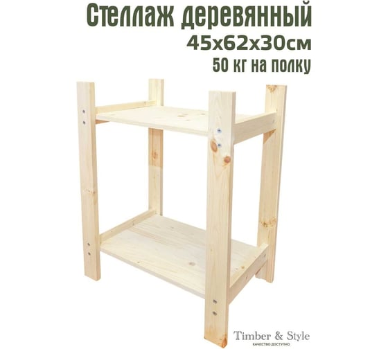 Деревянный стеллаж Timber&Style 45x62x30см, 2 полки TSST45302