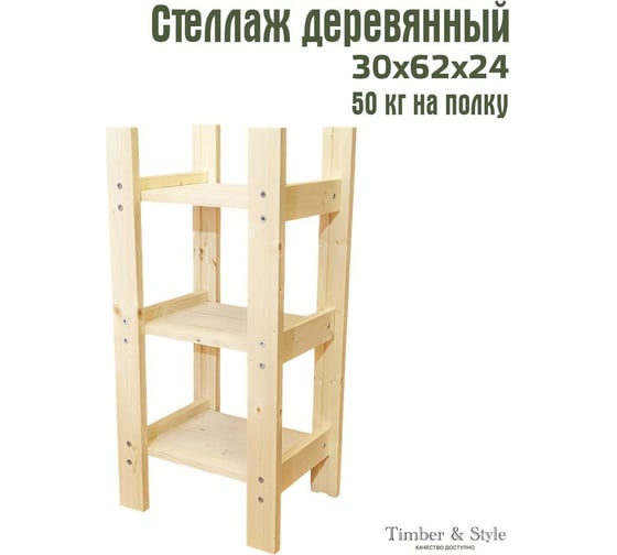 Деревянный стеллаж Timber&Style 30x62x24см, 3 полки TSST30243