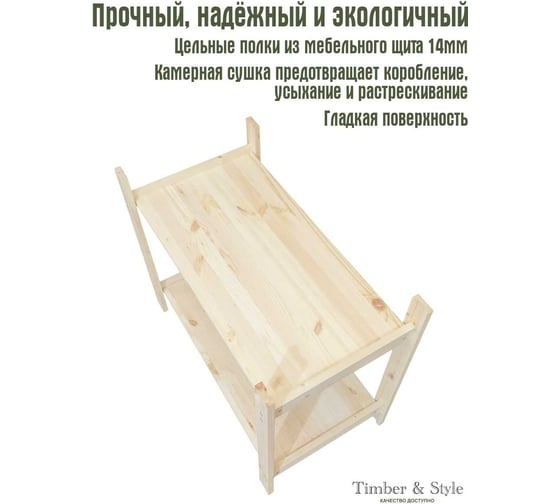 Деревянный стеллаж Timber&Style 75x62x40см, 2 полки TSST75402
