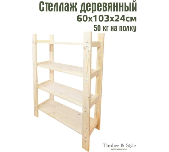 Деревянный стеллаж Timber&Style 60x103x24см, 4 полки TSST60244