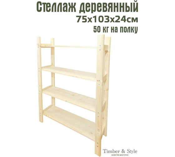 Деревянный стеллаж Timber&Style 75x103x24см, 4 полки TSST75244