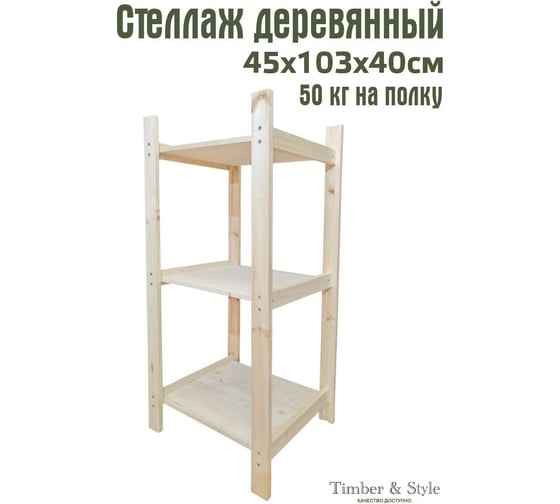 Деревянный стеллаж Timber&Style 45x103x40см, 3 полки TSST45403