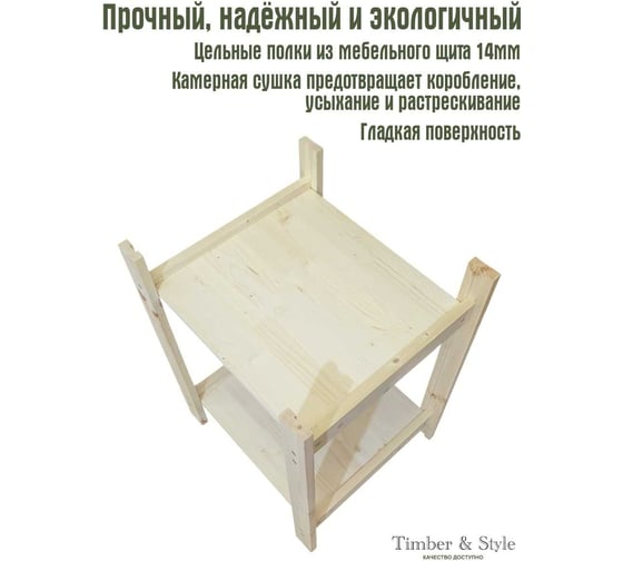 Деревянный стеллаж Timber&Style 45x62x40см, 2 полки TSST45402