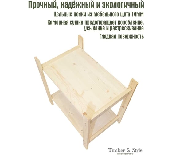 Деревянный стеллаж Timber&Style 60x62x40см, 2 полки TSST60402