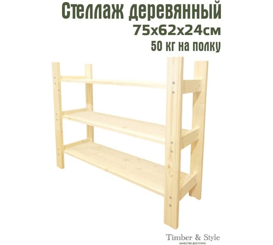 Деревянный стеллаж Timber&Style 75x62x24см, 3 полки TSST75243