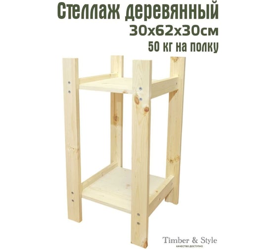 Деревянный стеллаж Timber&Style 30x62x30см, 2 полки TSST30302
