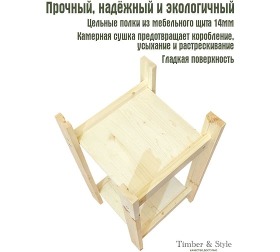 Деревянный стеллаж Timber&Style 30x62x30см, 2 полки TSST30302