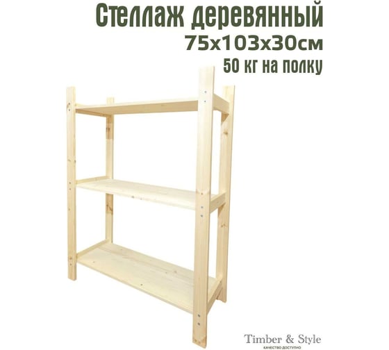Деревянный стеллаж Timber&Style 75x103x30см, 3 полки TSST75303