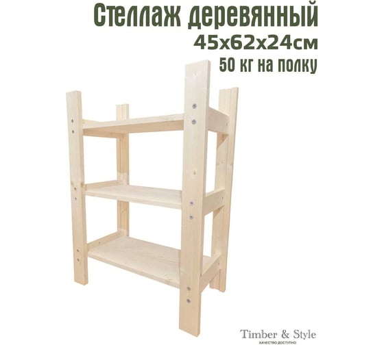 Деревянный стеллаж Timber&Style 45x62x24см, 3 полки TSST45243