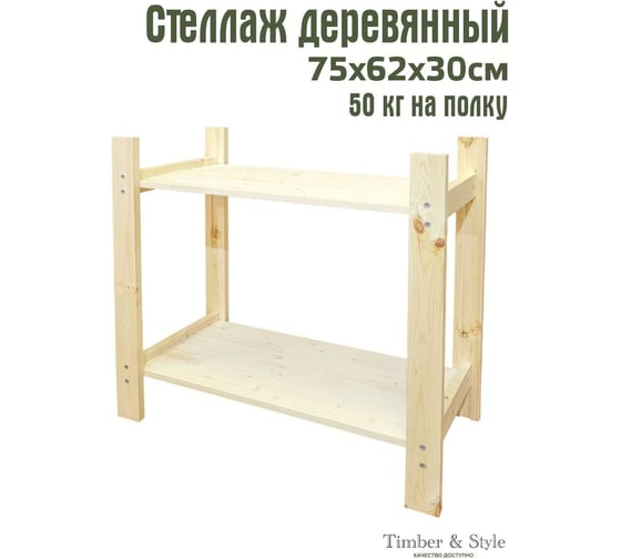 Деревянный стеллаж Timber&Style 75x62x30см, 2 полки TSST75302