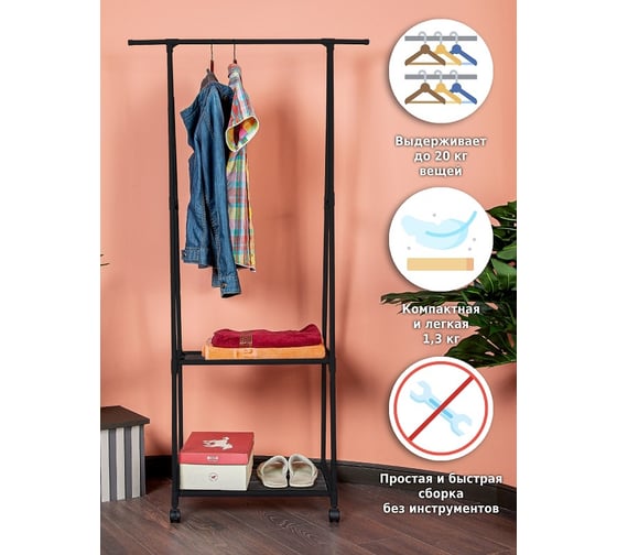 Напольная вешалка для одежды Helex Home черная W-09