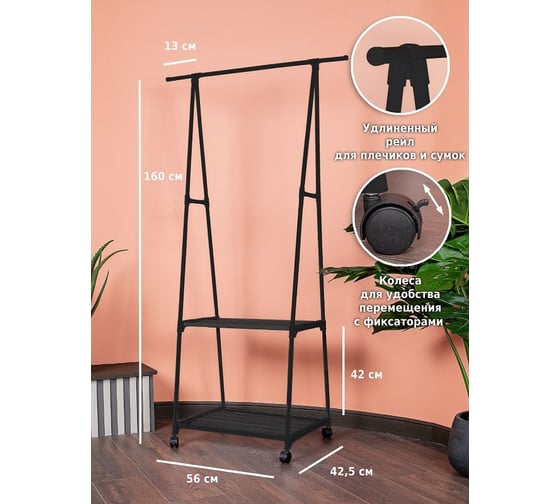 Напольная вешалка для одежды Helex Home черная W-09