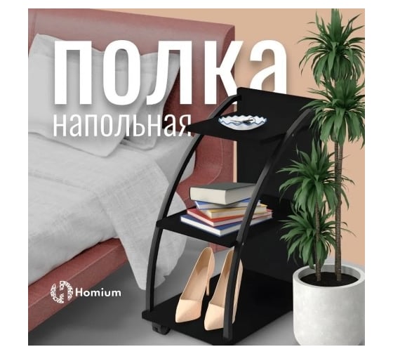 Полка Homium Style, цвет черный 3 уровня shelf01-07black