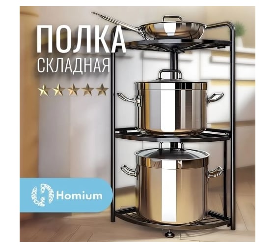 Складная полка для хранения Homium For Home, 3 уровня shelf01-03