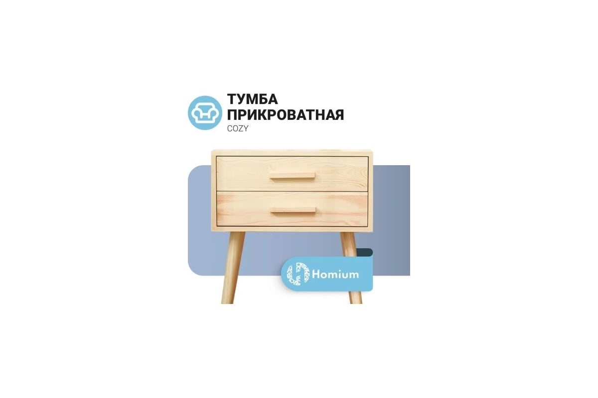 Тумба Homium с ящиками Cozy, цвет светлое дерево, размер 45x35x59 см, на  ножках stand04