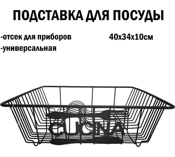 Подставка для посуды Union 40х34х10 см 21BT1135